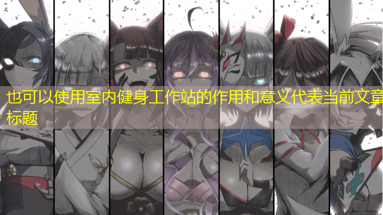 室内健身工作站的作用和意义