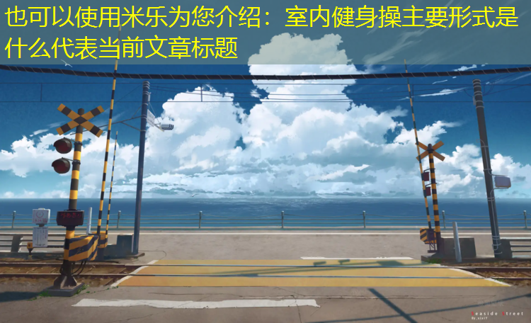 米乐为您介绍：室内健身操主要形式是什么