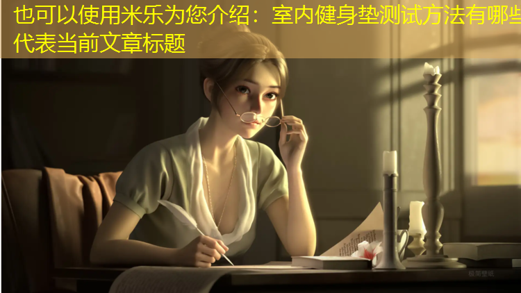 米乐为您介绍：室内健身垫测试方法有哪些