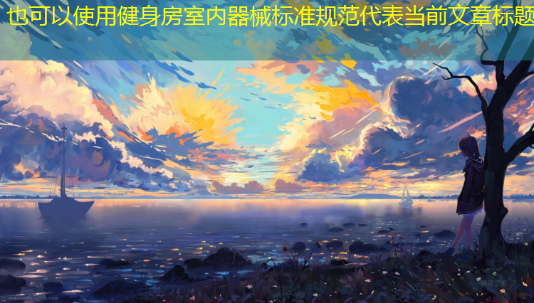健身房室内器械标准规范