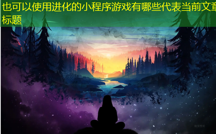 进化的小程序游戏有哪些