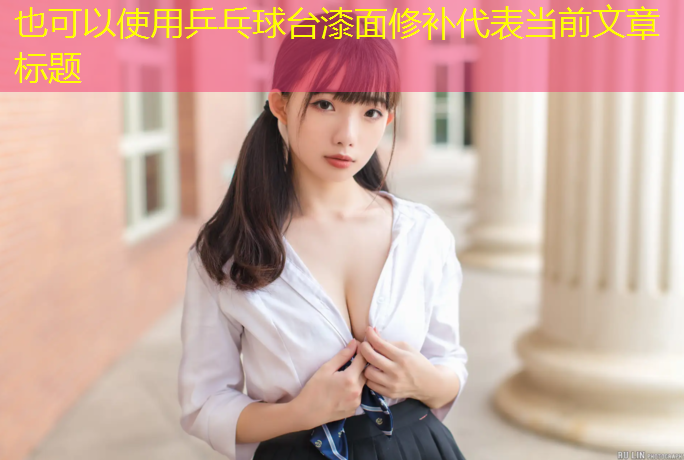 乒乓球台漆面修补