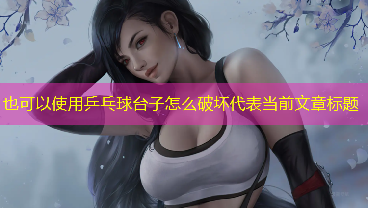 乒乓球台子怎么破坏