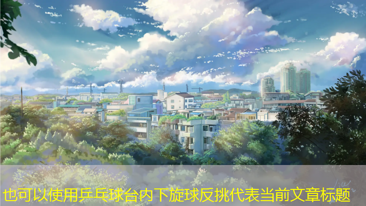 乒乓球台内下旋球反挑