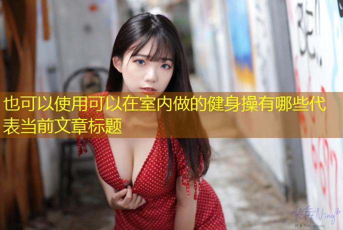 可以在室内做的健身操有哪些