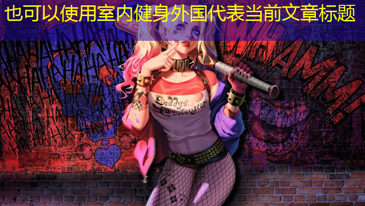 室内健身外国