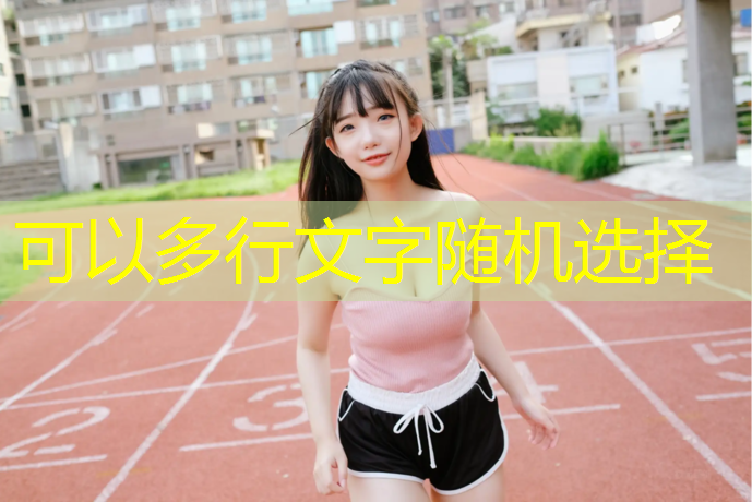 400米塑胶跑道高度