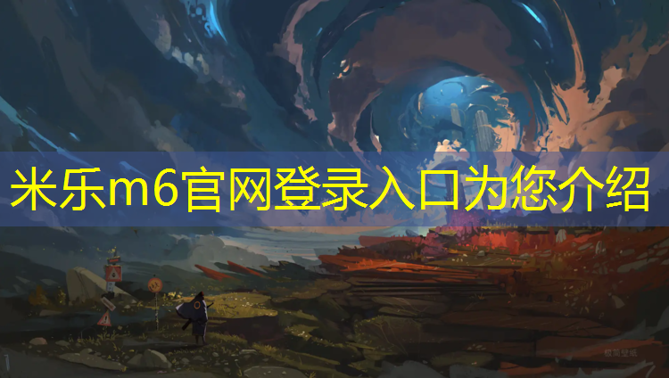 米乐：哑铃的正确锻炼手臂