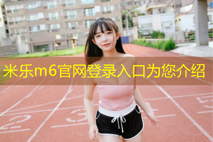 <strong>米乐m6官网登录入口：腿部训练器动感单车能练</strong>