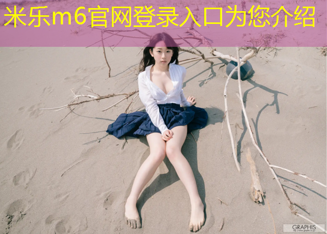 米乐为您介绍：跑步机怎么与手机连上