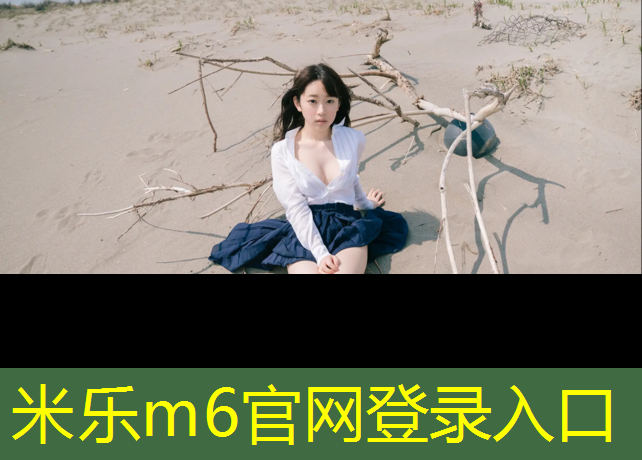 米乐：曲靖学校塑胶跑道工艺