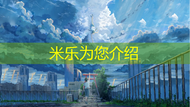 <strong>米乐为您介绍：常跃塑胶跑道</strong>