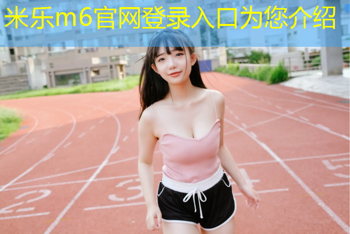 米乐m6官网登录入口：德化社区塑胶跑道