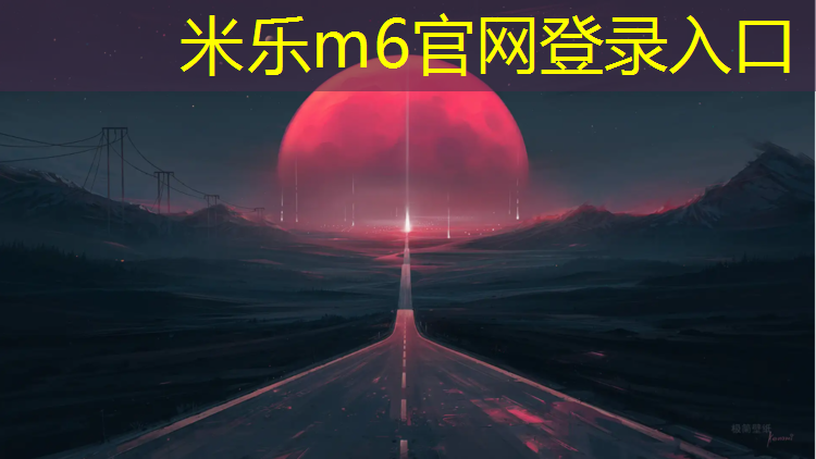 米乐为您介绍：白塔公园塑胶跑道多长