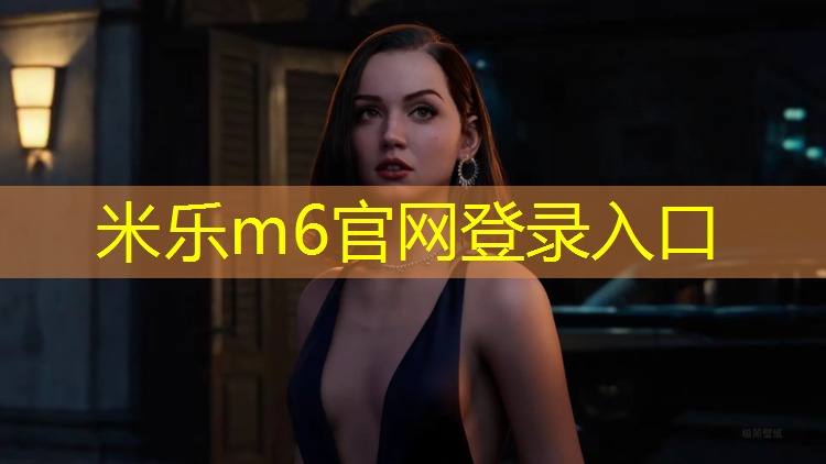 米乐为您介绍：锻炼防滑体操垫