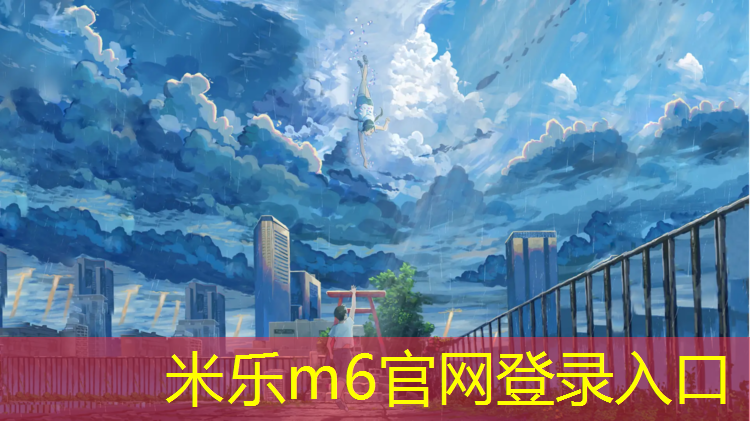 <strong>米乐m6官网登录入口：跆拳道哪种护具不必带</strong>