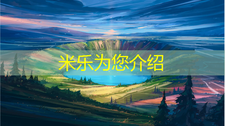 米乐为您介绍：果洛塑胶跑道报价