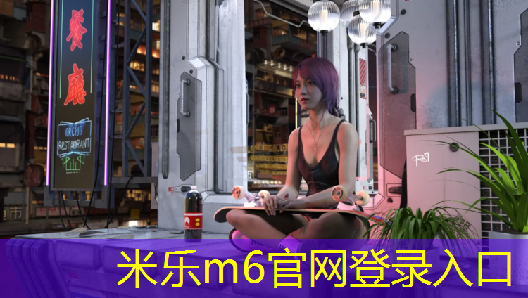 米乐为您介绍：塑胶跑道比例