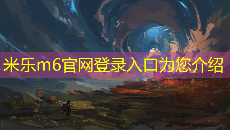 米乐为您介绍：齐齐哈尔塑胶跑道报价