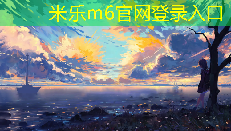 <strong>米乐m6官网登录入口：闵行区实木塑胶跑道工程</strong>