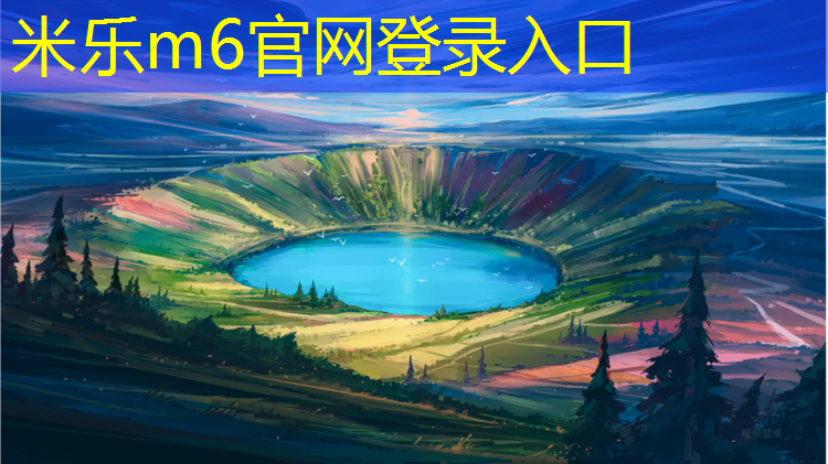 米乐为您介绍：淮安户外塑胶跑道价格