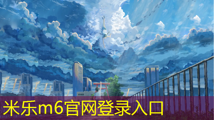 米乐为您介绍：塑胶跑道防堵塞