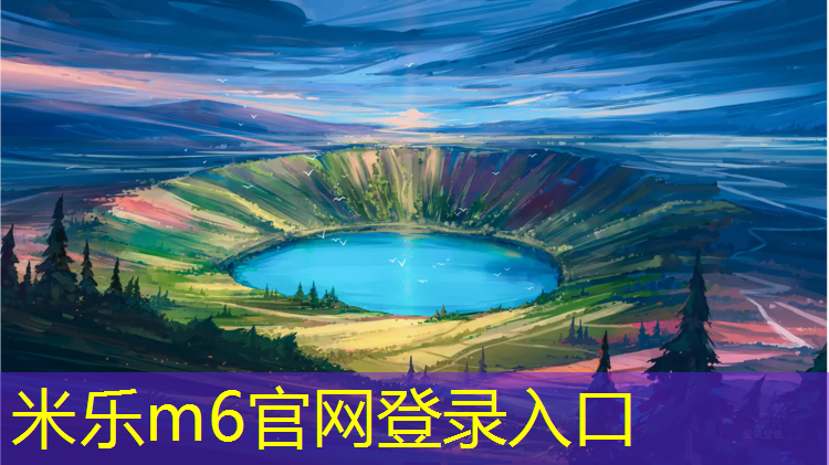 <strong>米乐为您介绍：仁寿塑胶跑道</strong>