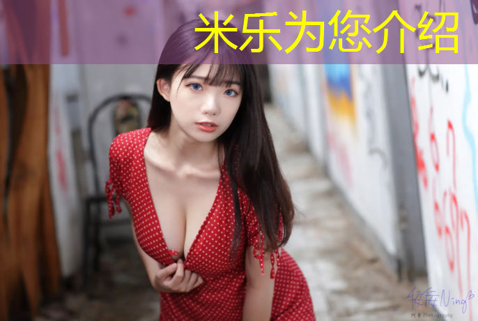 米乐：东营塑胶跑道公园