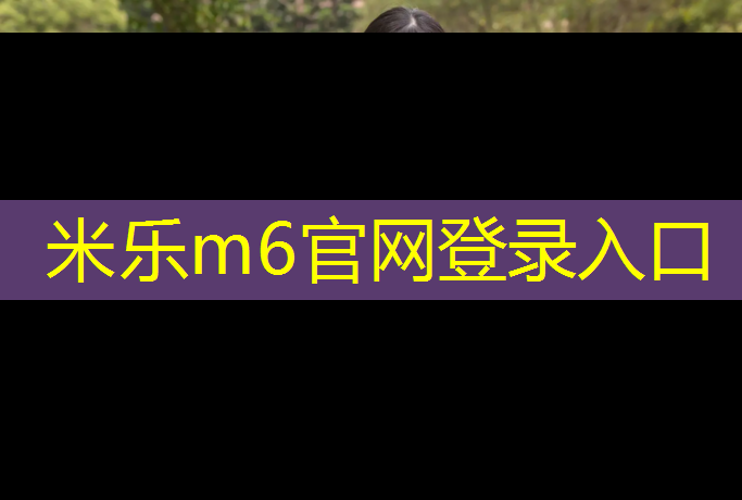 <strong>米乐：滨州复合塑胶跑道</strong>