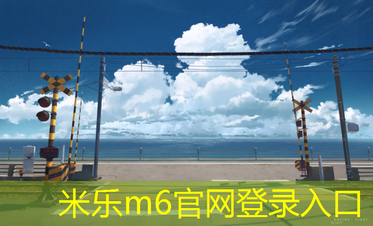 <strong>米乐m6官网登录入口为您介绍：专业塑胶跑道工程</strong>