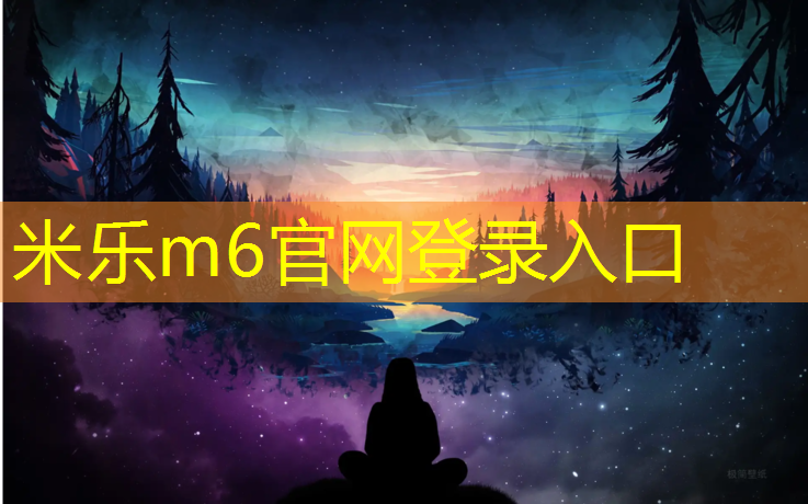 <strong>米乐为您介绍：阜阳哪有塑胶跑道</strong>
