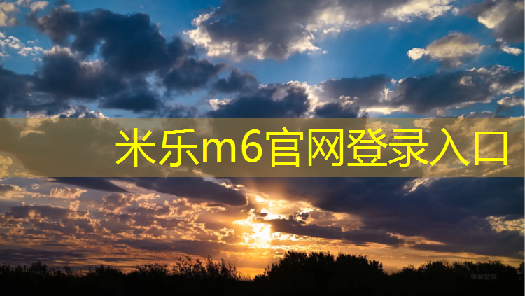 米乐：中卫拆除塑胶跑道