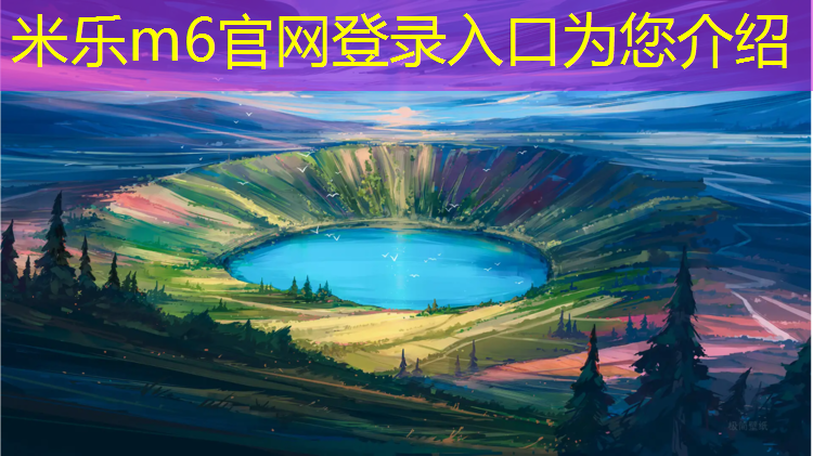 <strong>米乐：体操垫优秀案例</strong>