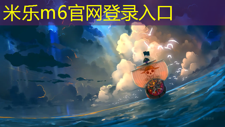 <strong>米乐m6官网登录入口：跆拳道带护具的地方能不能踢</strong>