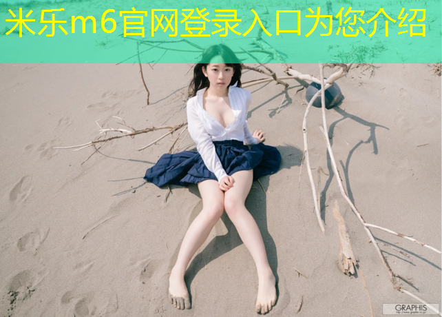 米乐为您介绍：迁安塑胶跑道颗粒