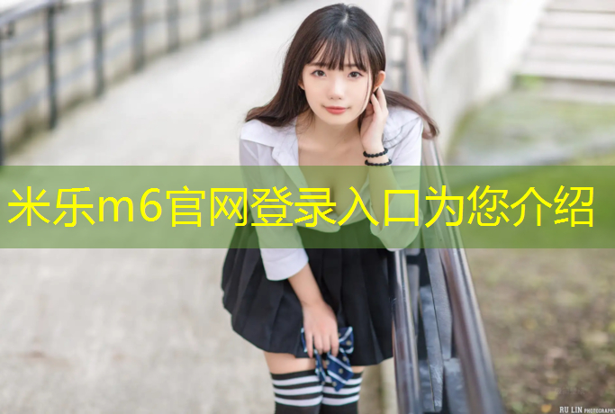 米乐为您介绍：铜川塑胶跑道价格