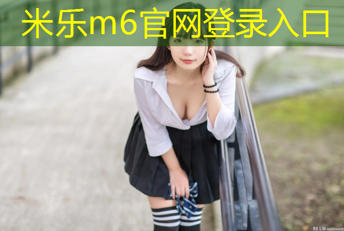 米乐m6官网登录入口为您介绍：塑胶跑道怎样干
