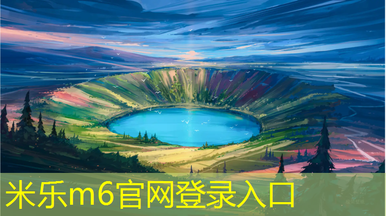 <strong>米乐：舟山优质塑胶跑道报价多少_</strong>