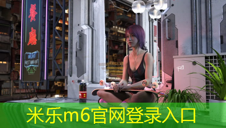 米乐：音乐塑胶跑道