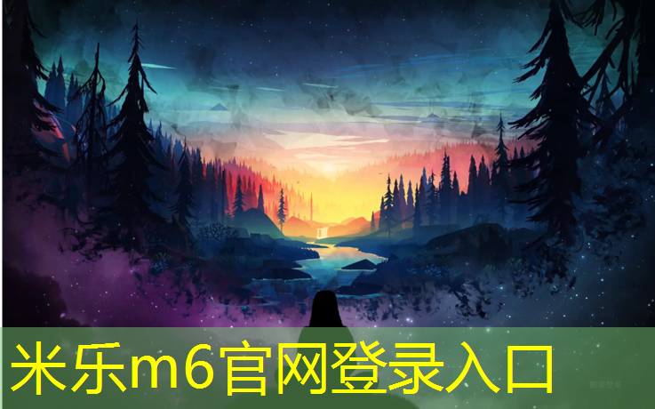 米乐为您介绍：礼嘉塑胶跑道