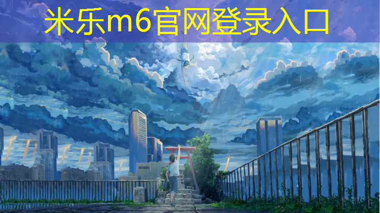 <strong>米乐为您介绍：塑胶跑道材料：不仅仅是运动场馆的选择</strong>