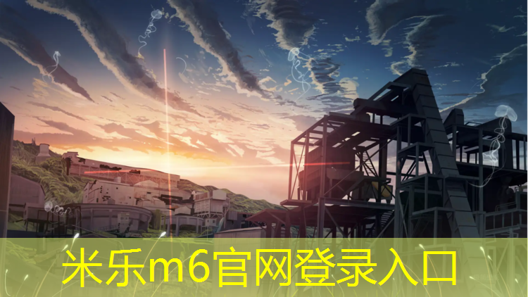 <strong>米乐m6官网登录入口：塑胶跑道底层不干</strong>