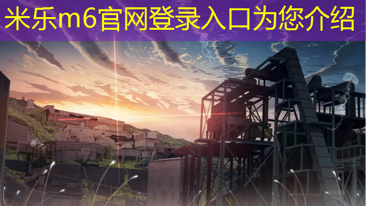 <strong>米乐为您介绍：学校塑胶跑道多少平</strong>