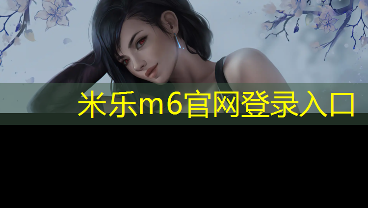 米乐为您介绍：乌鲁木齐塑胶跑道寿命多长