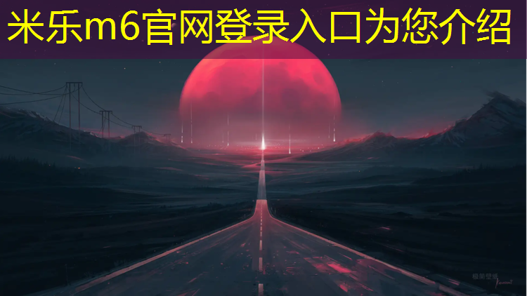<strong>米乐：幼儿体操垫规格有哪些_</strong>