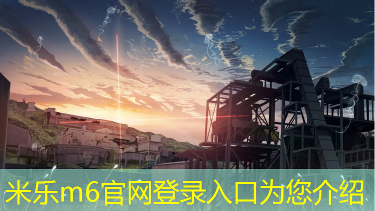 <strong>米乐：塑胶跑道材料那种好</strong>