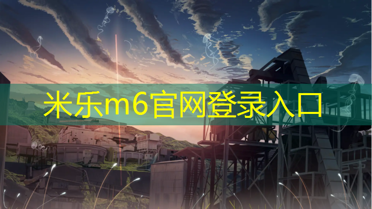 <strong>米乐为您介绍：曲靖哪有塑胶跑道</strong>