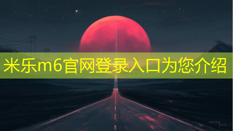 <strong>米乐m6官网登录入口：厦门塑胶跑道检测机构</strong>