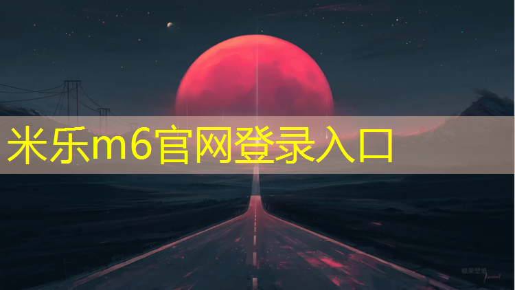 米乐为您介绍：宿迁学校塑胶跑道承建