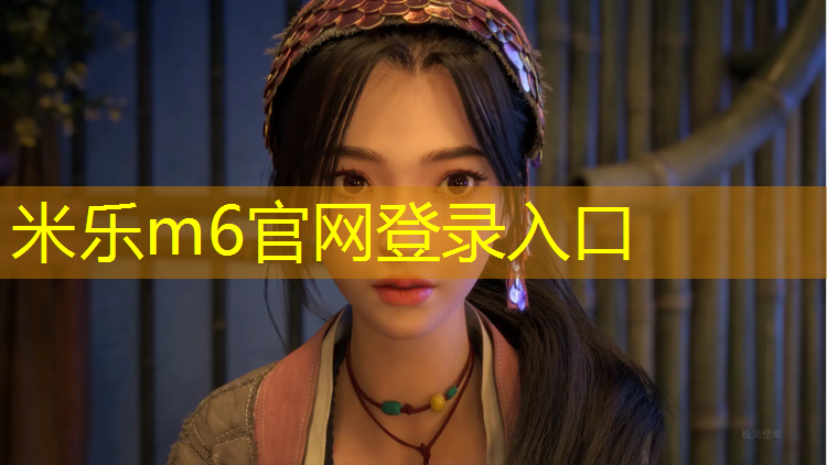 <strong>米乐m6官网登录入口：网球网上有个小网红是谁</strong>